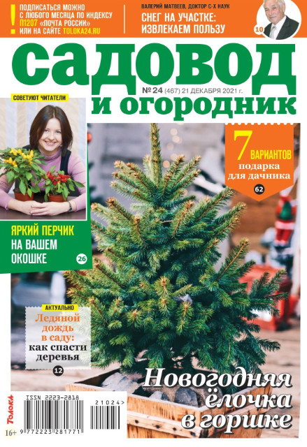 Садовод и огородник №24, декабрь 2021