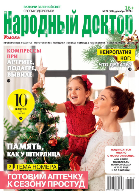 Народный доктор №24, декабрь 2021