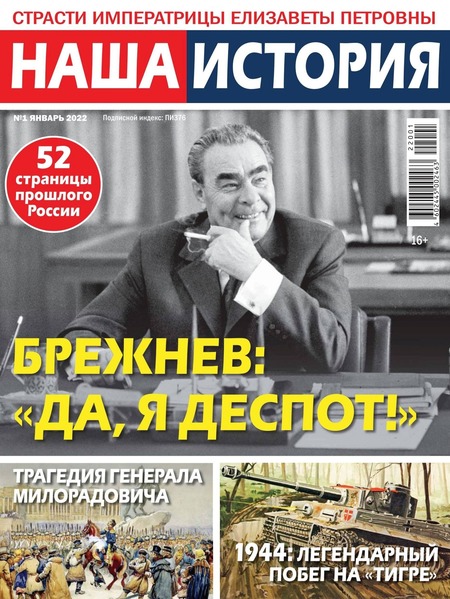 Наша история №1, январь 2022