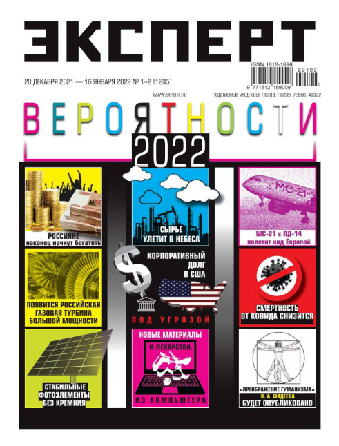 Эксперт №1-2, декабрь 2021 - январь 2022