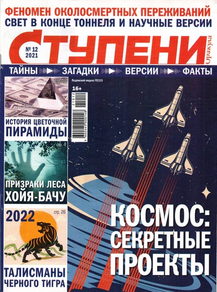 Ступени Оракула №12, декабрь 2021