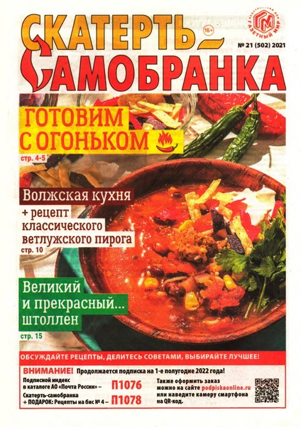 Скатерть-Самобранка №21, ноябрь 2021