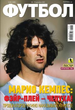 Футбол. Украина №96, декабрь 2021