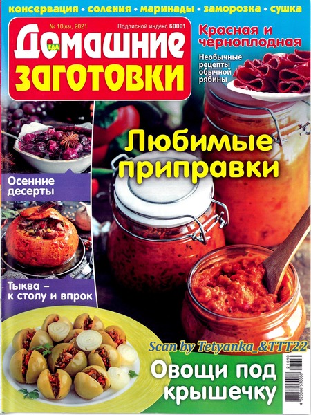 Домашние заготовки №10, октябрь 2021