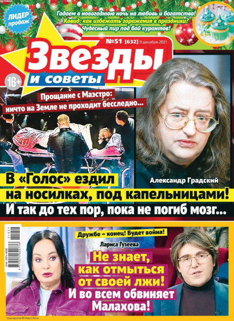 Звезды и советы №51, декабрь 2021