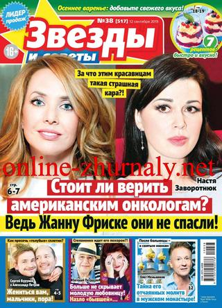 Звезды и советы №38, сентябрь 2019