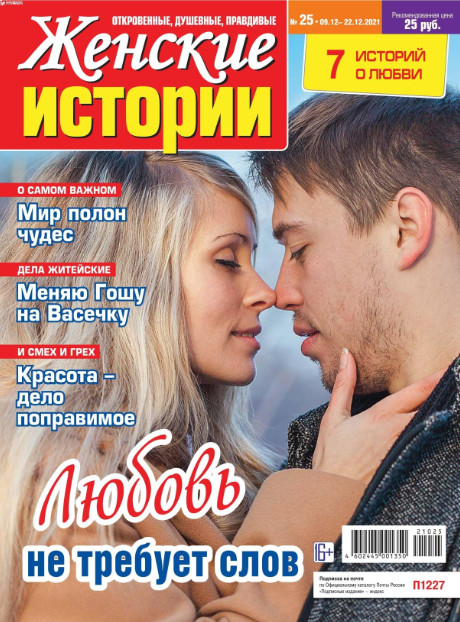 Женские истории №25, декабрь 2021