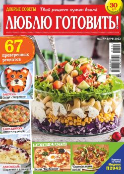 Люблю готовить! №1, январь 2022