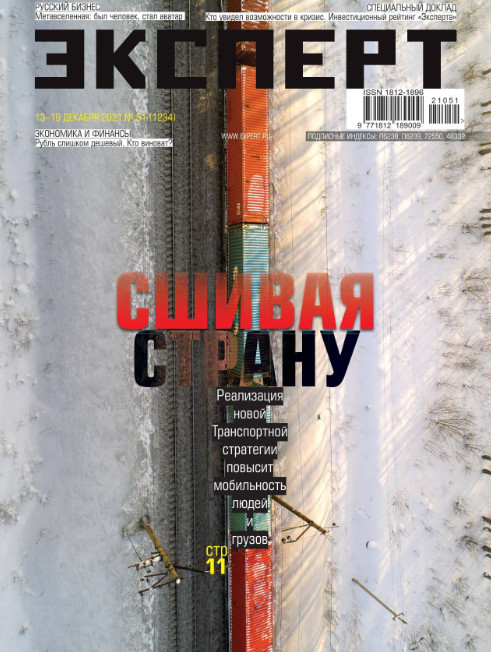 Эксперт №51, декабрь 2021