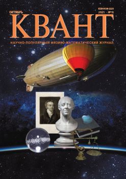 Квант №10, октябрь 2021