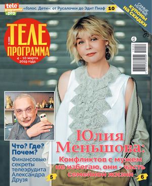 Телепрограмма №9, март 2019