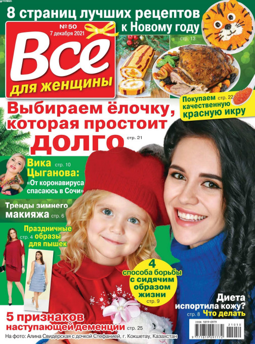 Все для женщины №50, декабрь 2021