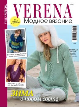 Verena. Модное вязание №3, 2021