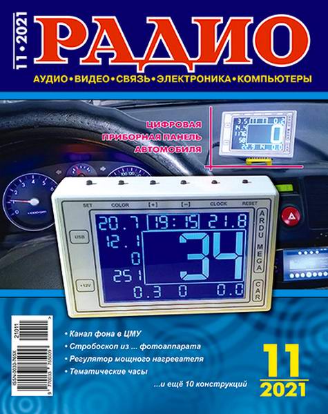 Радио №11, ноябрь 2021