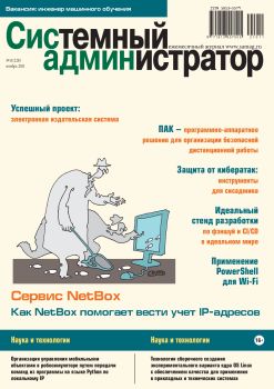 Системный администратор №11, ноябрь 2021