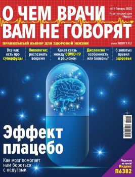 О чем врачи вам не говорят №1, январь 2022