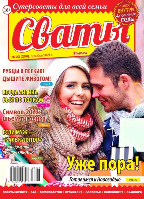 Сваты №23, декабрь 2021