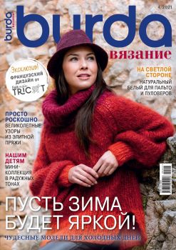 Burda. Вязание №4, 2021