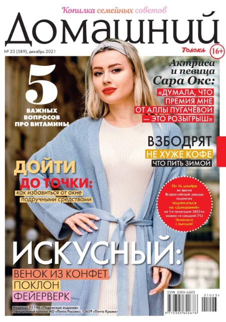 Домашний №23, декабрь 2021