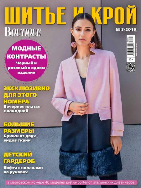 Шитье и крой №3, март 2019