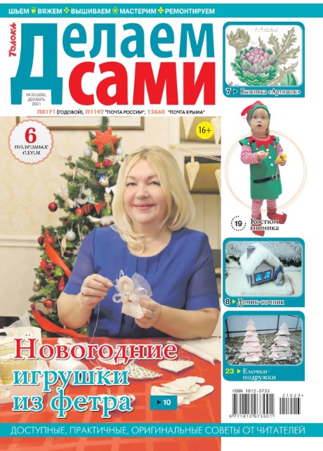 Делаем сами №23, декабрь 2021