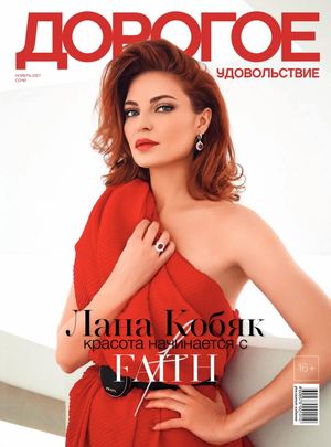 Дорогое удовольствие. Сочи №11, ноябрь 2021