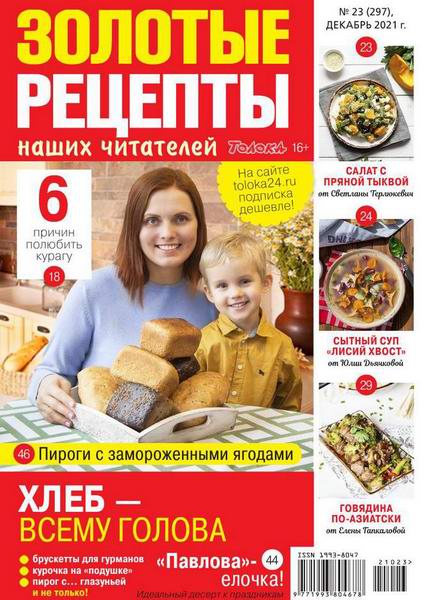 Золотые рецепты наших читателей №23, декабрь 2021