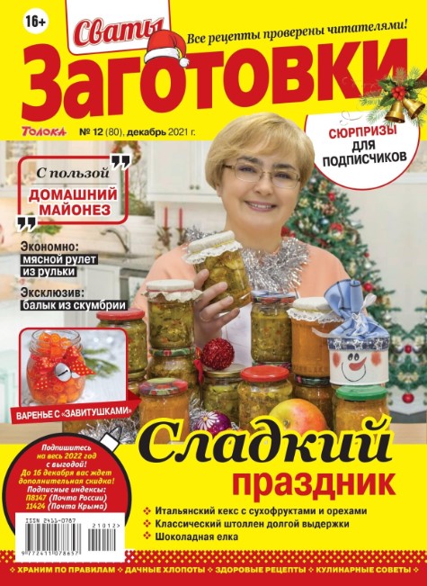 Сваты. Заготовки №12, декабрь 2021
