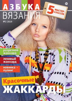 Азбука вязания №2, 2019