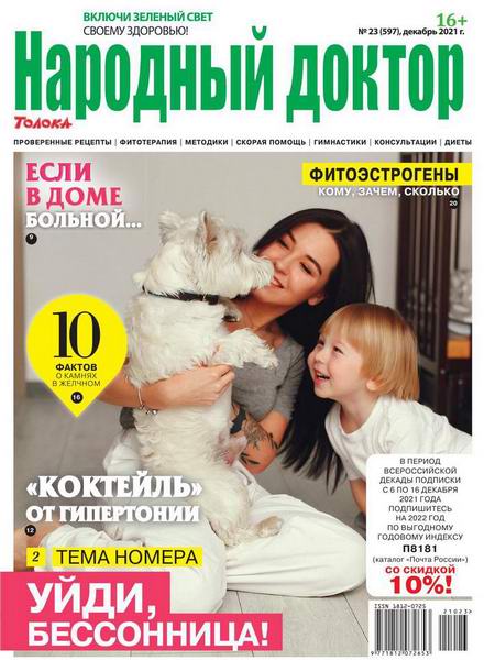 Народный доктор №23, декабрь 2021