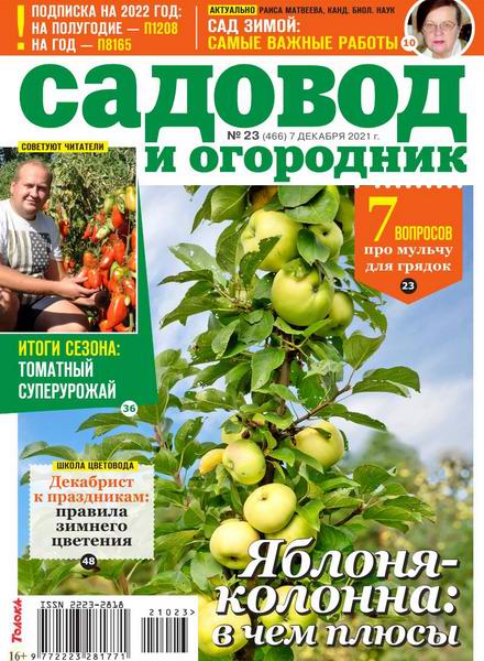 Садовод и огородник №23, декабрь 2021