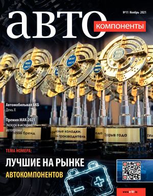 Автокомпоненты №11, ноябрь 2021