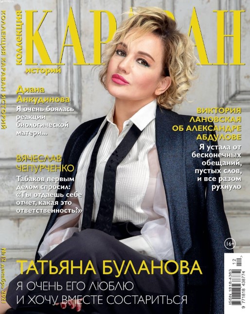 Караван историй. Коллекция №12, декабрь 2021