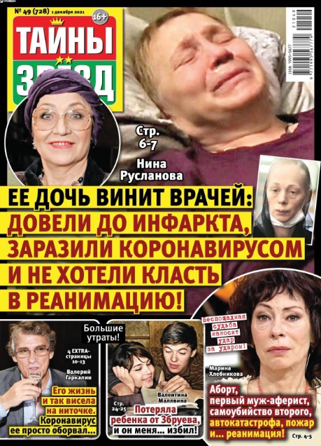 Тайны звезд №49, декабрь 2021