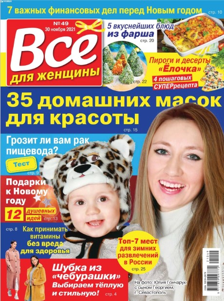 Все для женщины №49, ноябрь 2021
