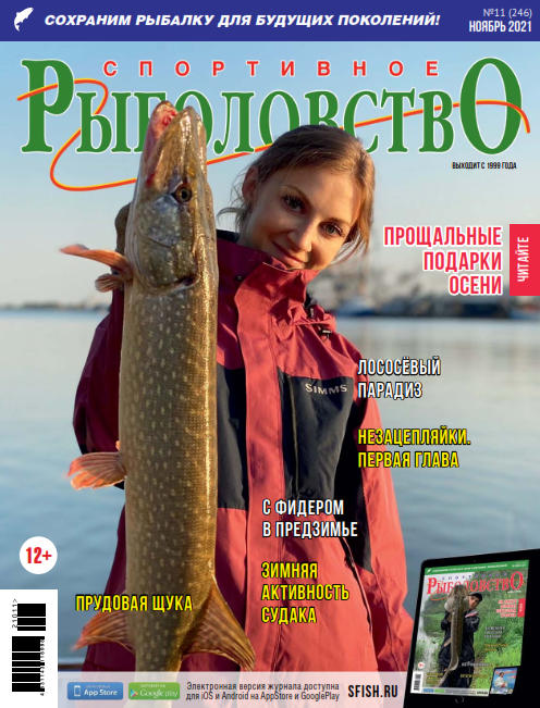 Спортивное рыболовство №11, ноябрь 2021