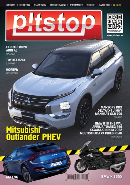 Pitstop №11, ноябрь 2021
