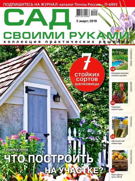 Сад своими руками №3, март 2019