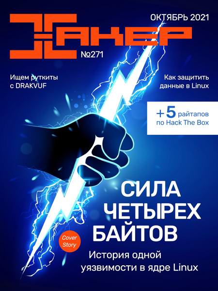 Хакер №10, октябрь 2021