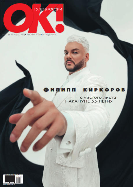 OK! №46-49, ноябрь 2021