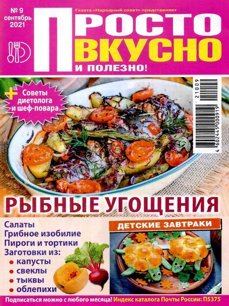Просто вкусно и полезно! №9, сентябрь 2021