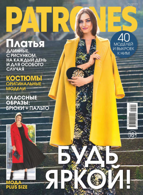 Patrones №1, январь 2022