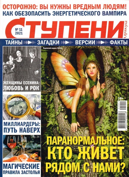 Ступени Оракула №11, ноябрь 2021