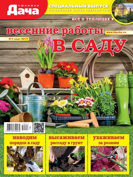 Любимая дача. Спецвыпуск №3, март 2019