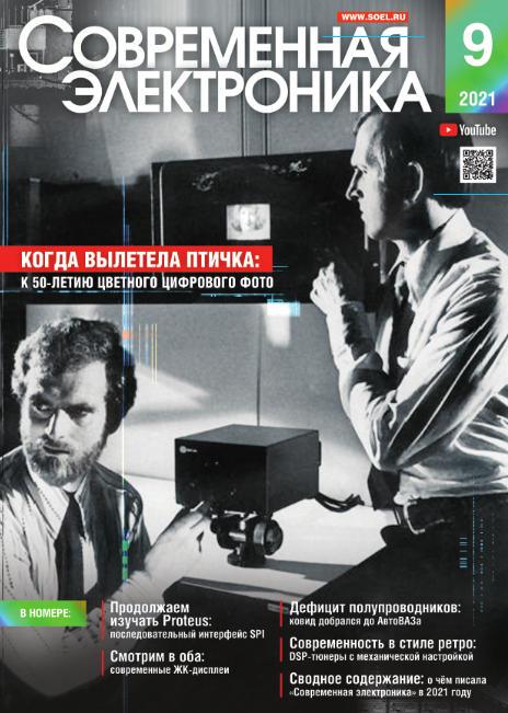 Современная электроника №9, сентябрь 2021