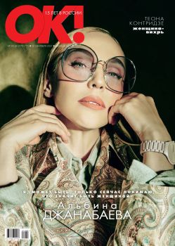OK! №39-40, сентябрь 2021
