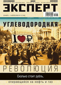 Эксперт №13, март - апрель 2022