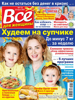 Все для женщины №13, март 2022