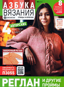 Азбука вязания №3, март 2022