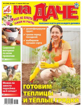 АиФ. На даче №6, март - апрель 2022